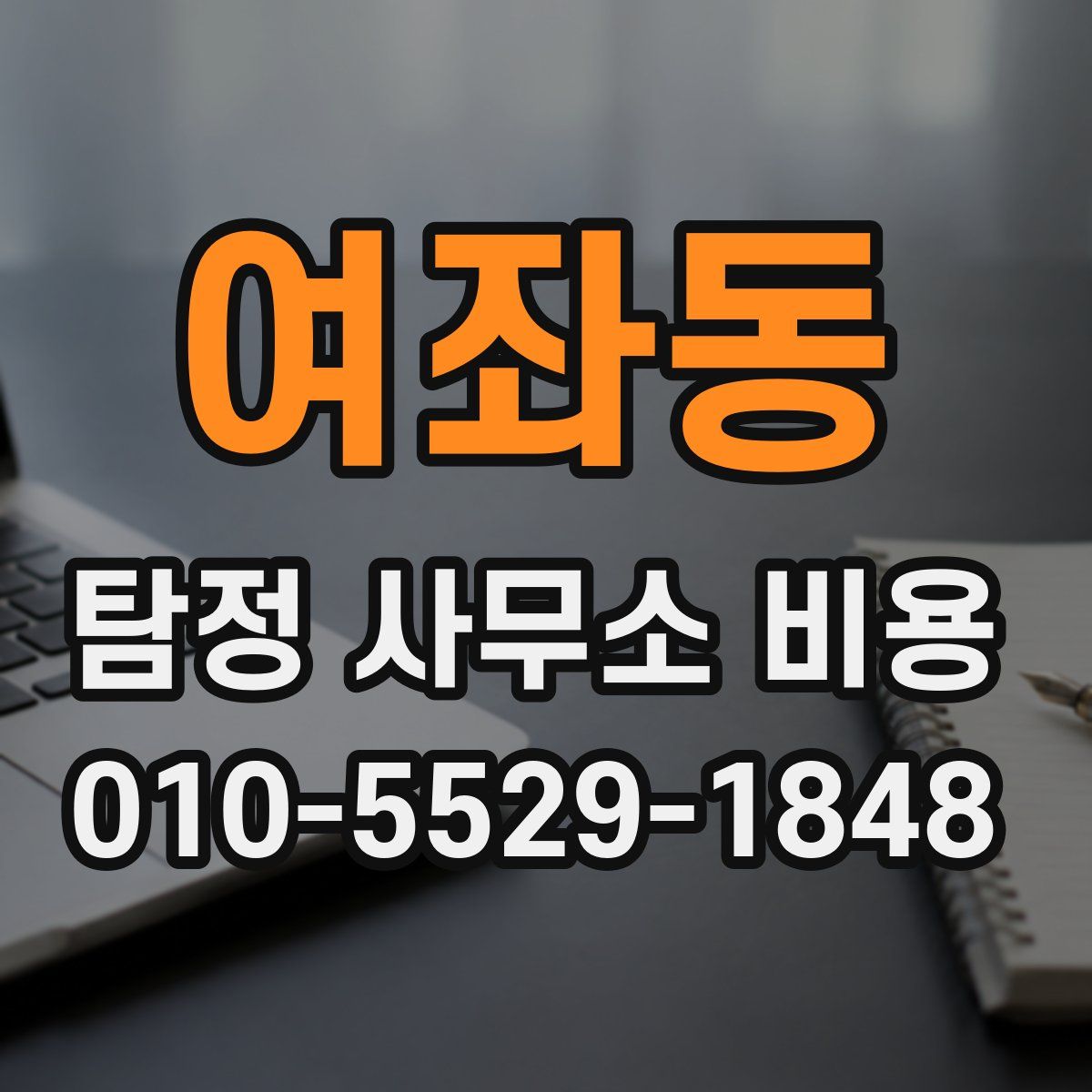 여좌동 탐정 사무소 비용