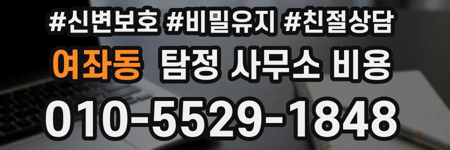 여좌동 탐정 사무소 비용