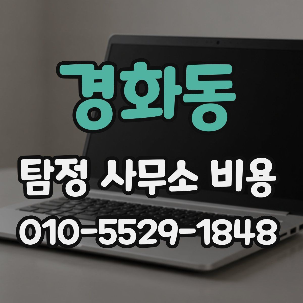 경화동 탐정 사무소 비용 문의 시 꼭 확인할 계약 내용