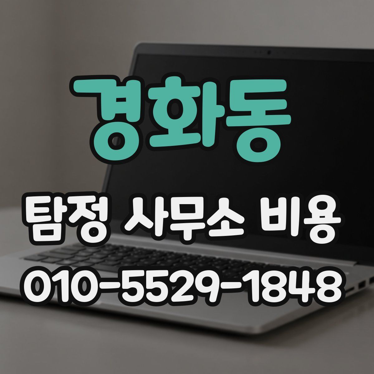 경화동 탐정 사무소 비용