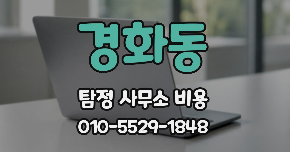 경화동 탐정 사무소 비용