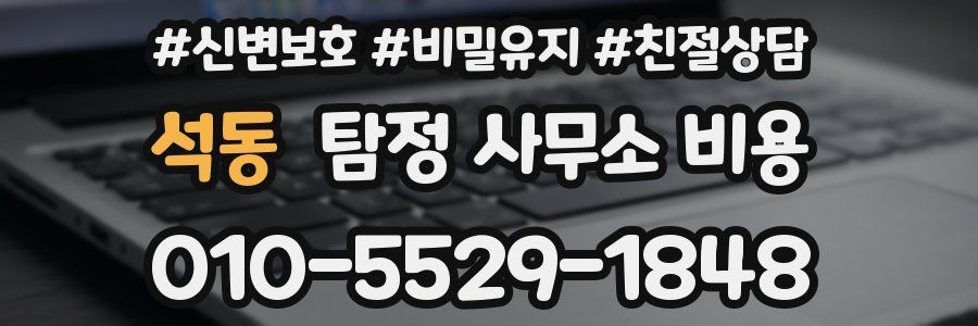 석동 탐정 사무소 비용