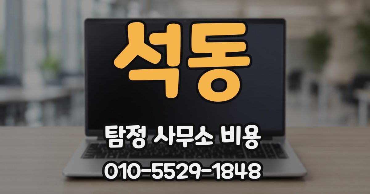 석동 탐정 사무소 비용