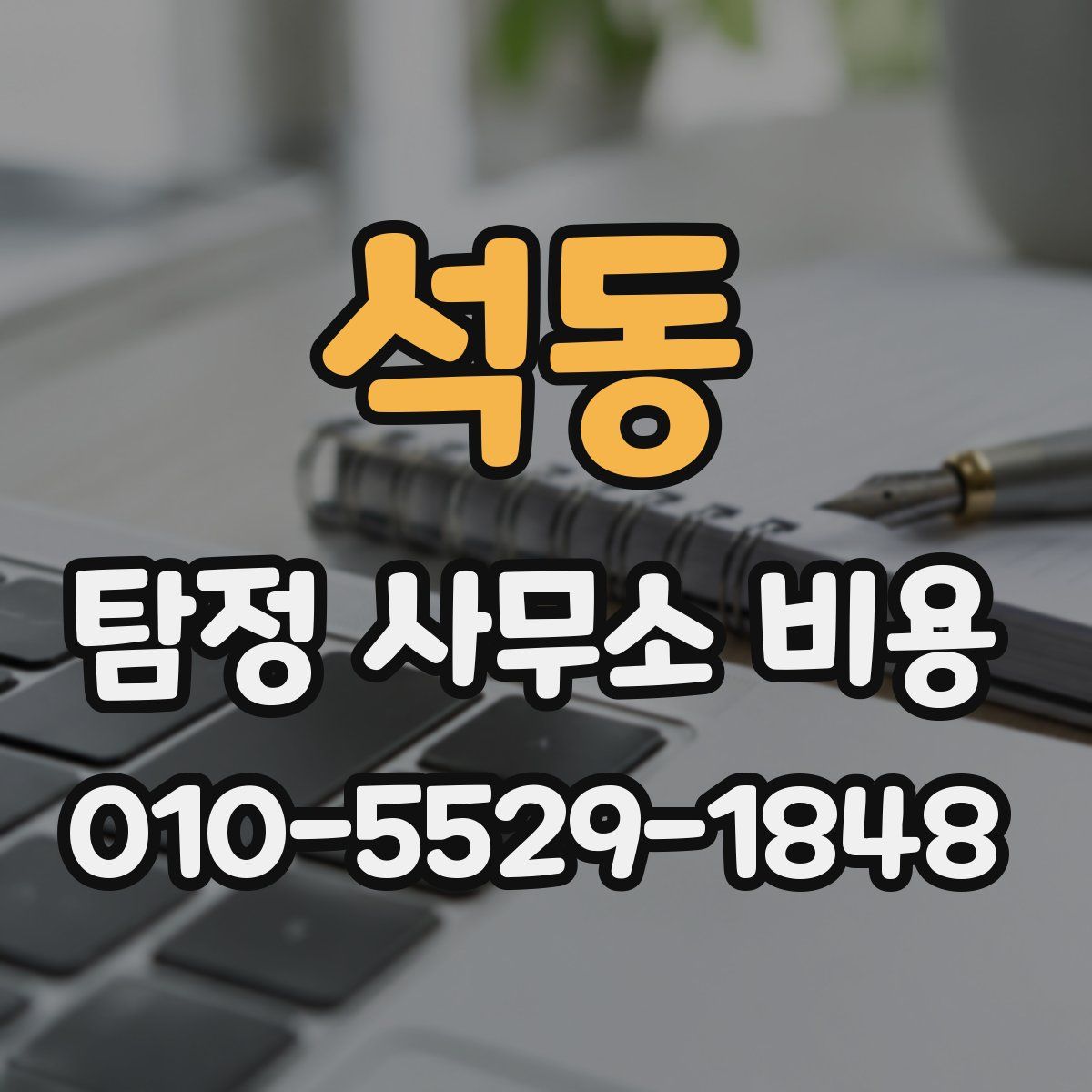 석동 탐정 사무소 비용