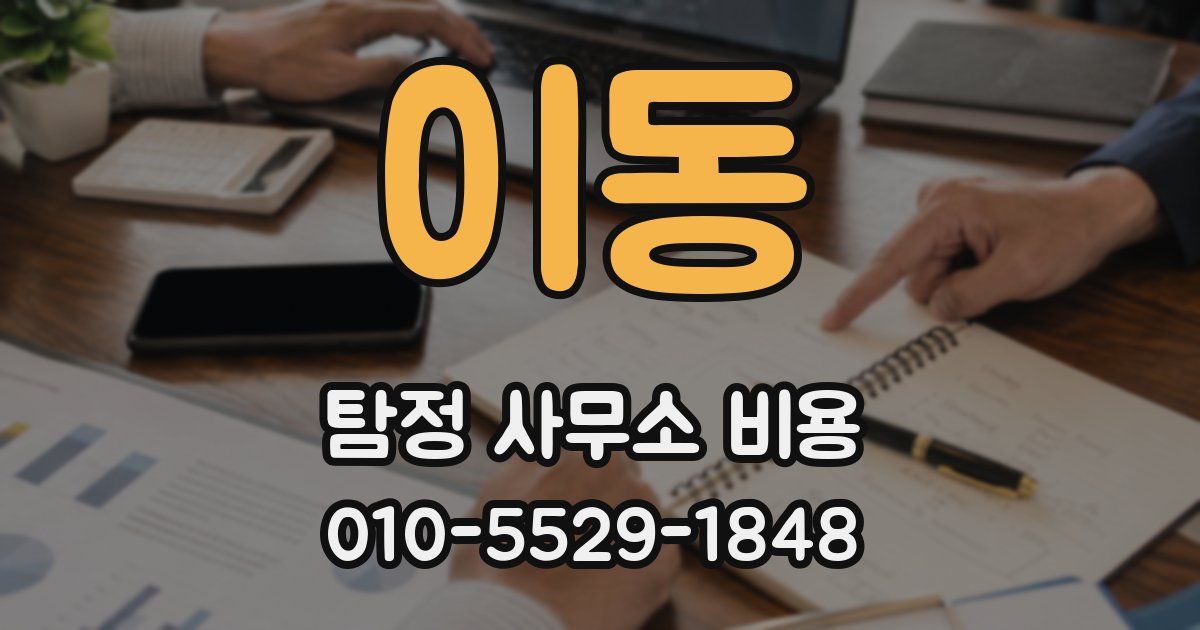 이동 탐정 사무소 비용
