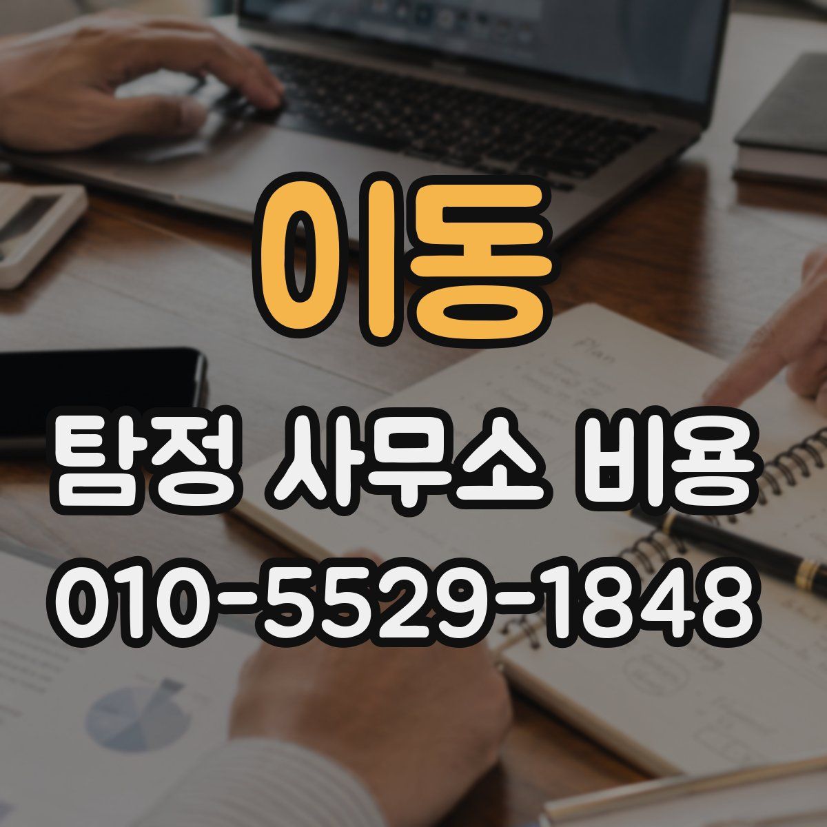 이동 탐정 사무소 비용