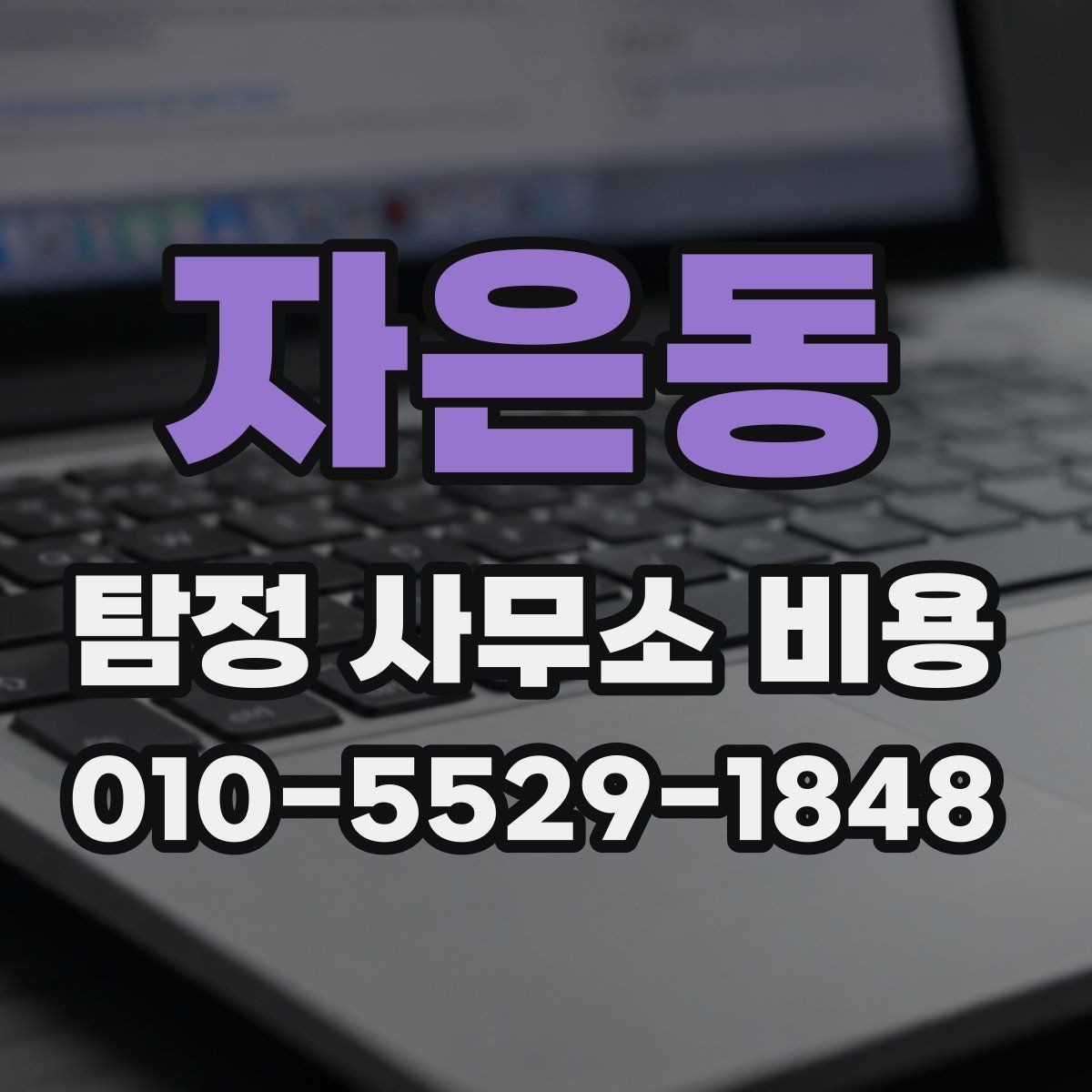 자은동 탐정 사무소 비용 문의 후 진행까지의 흐름