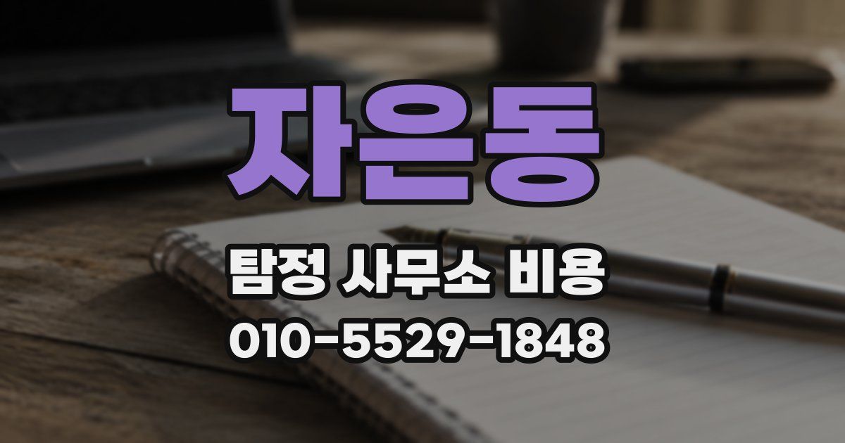 자은동 탐정 사무소 비용