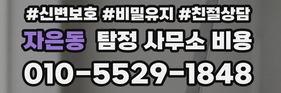 자은동 탐정 사무소 비용