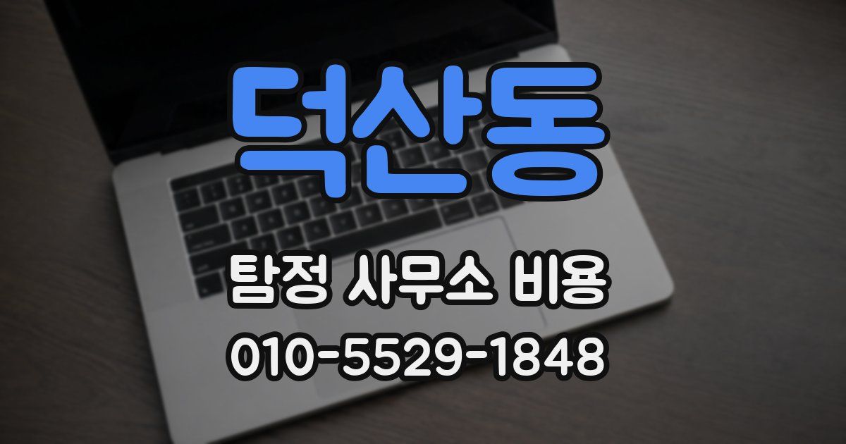 덕산동 탐정 사무소 비용