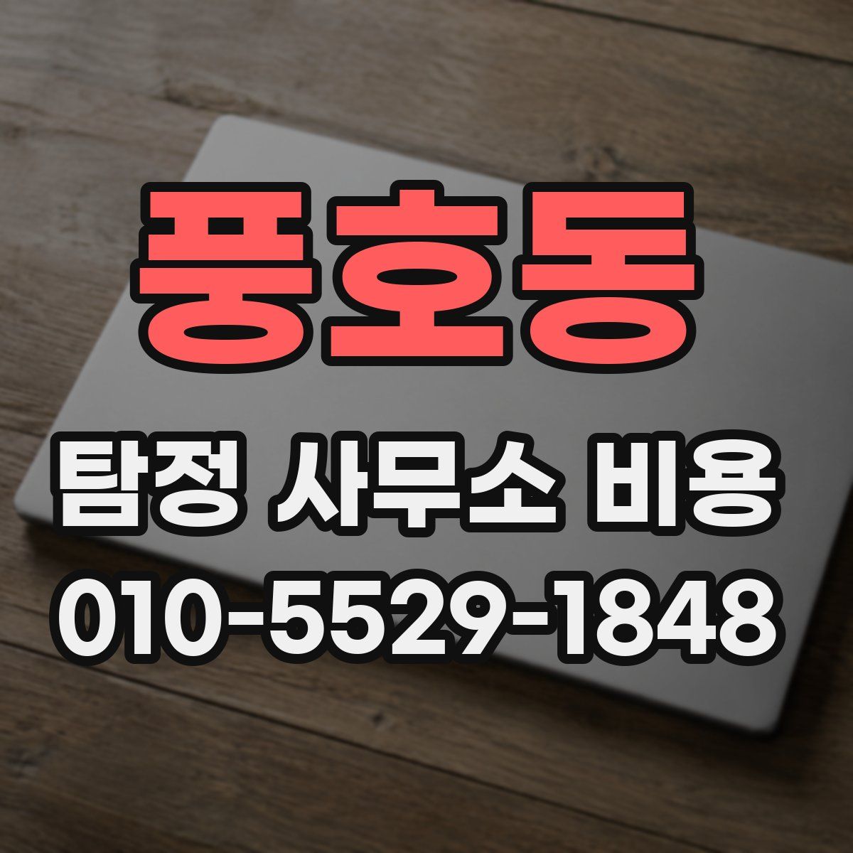 풍호동 탐정 사무소 비용