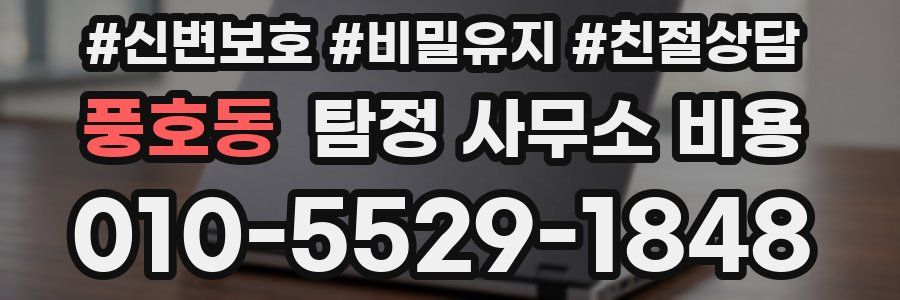 풍호동 탐정 사무소 비용