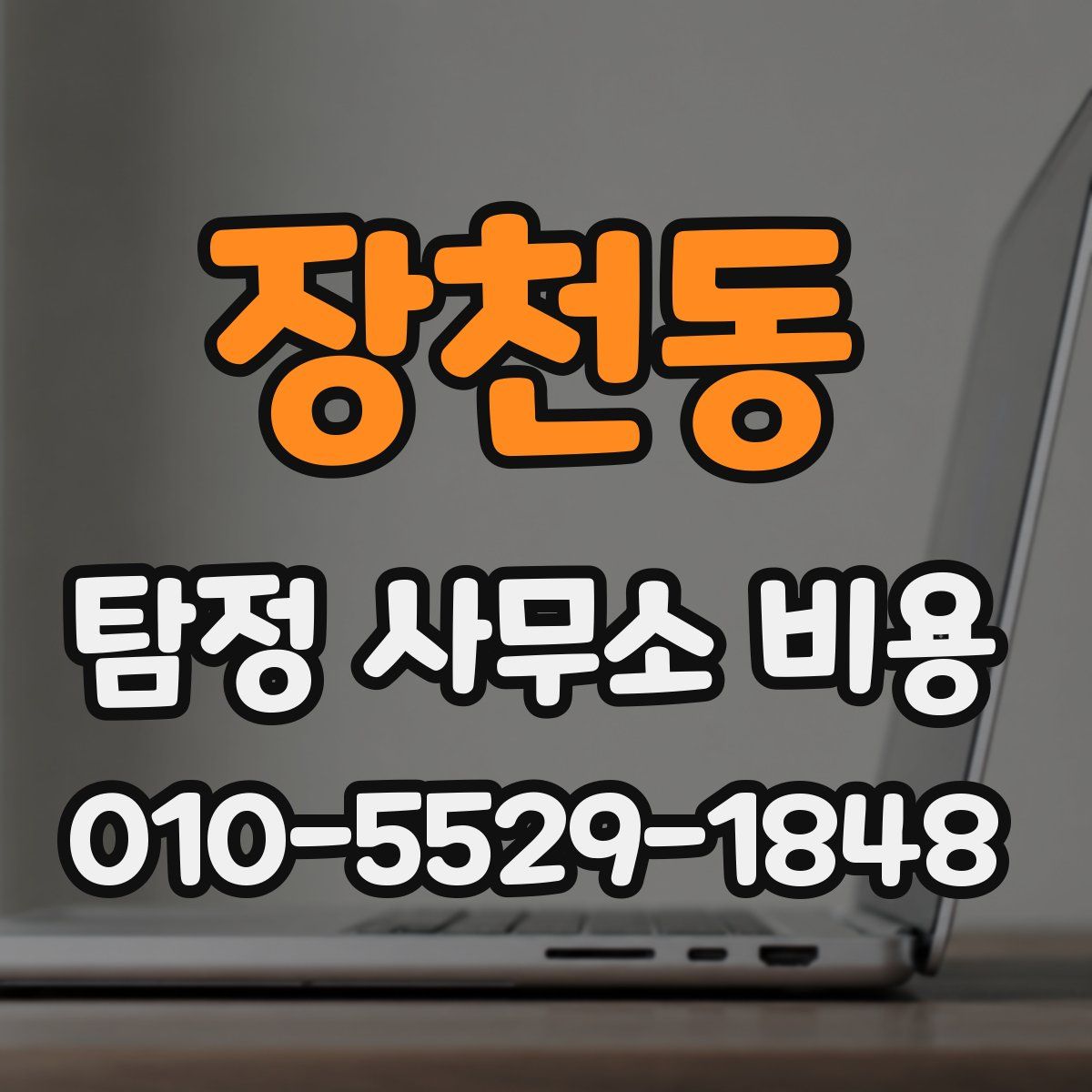 장천동 탐정 사무소 비용