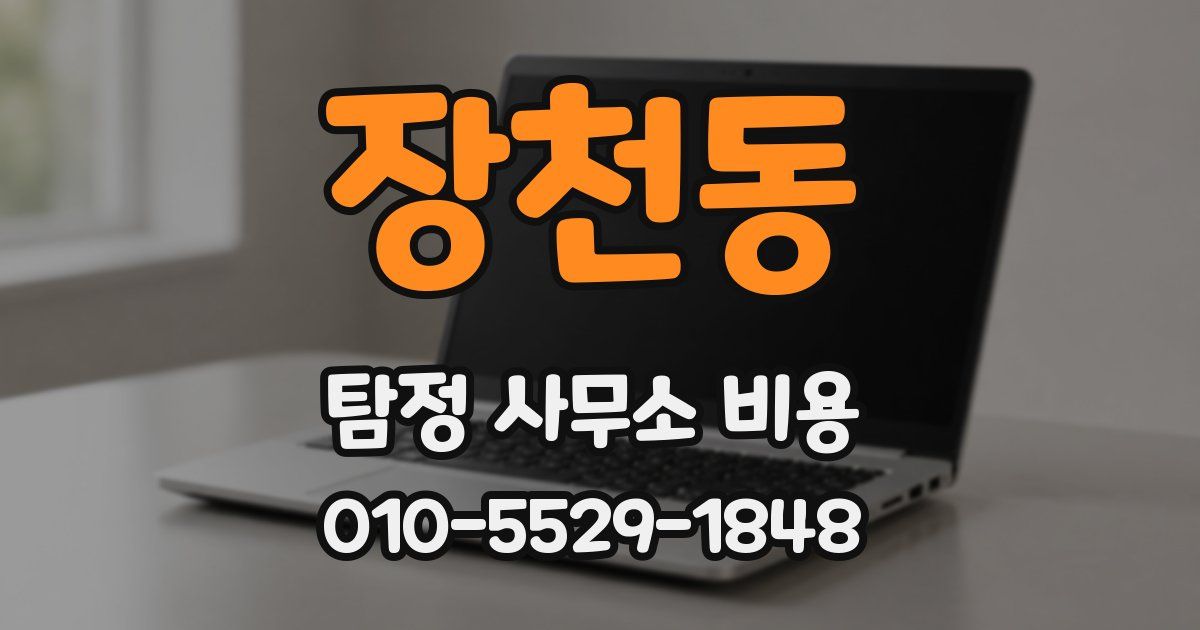 장천동 탐정 사무소 비용
