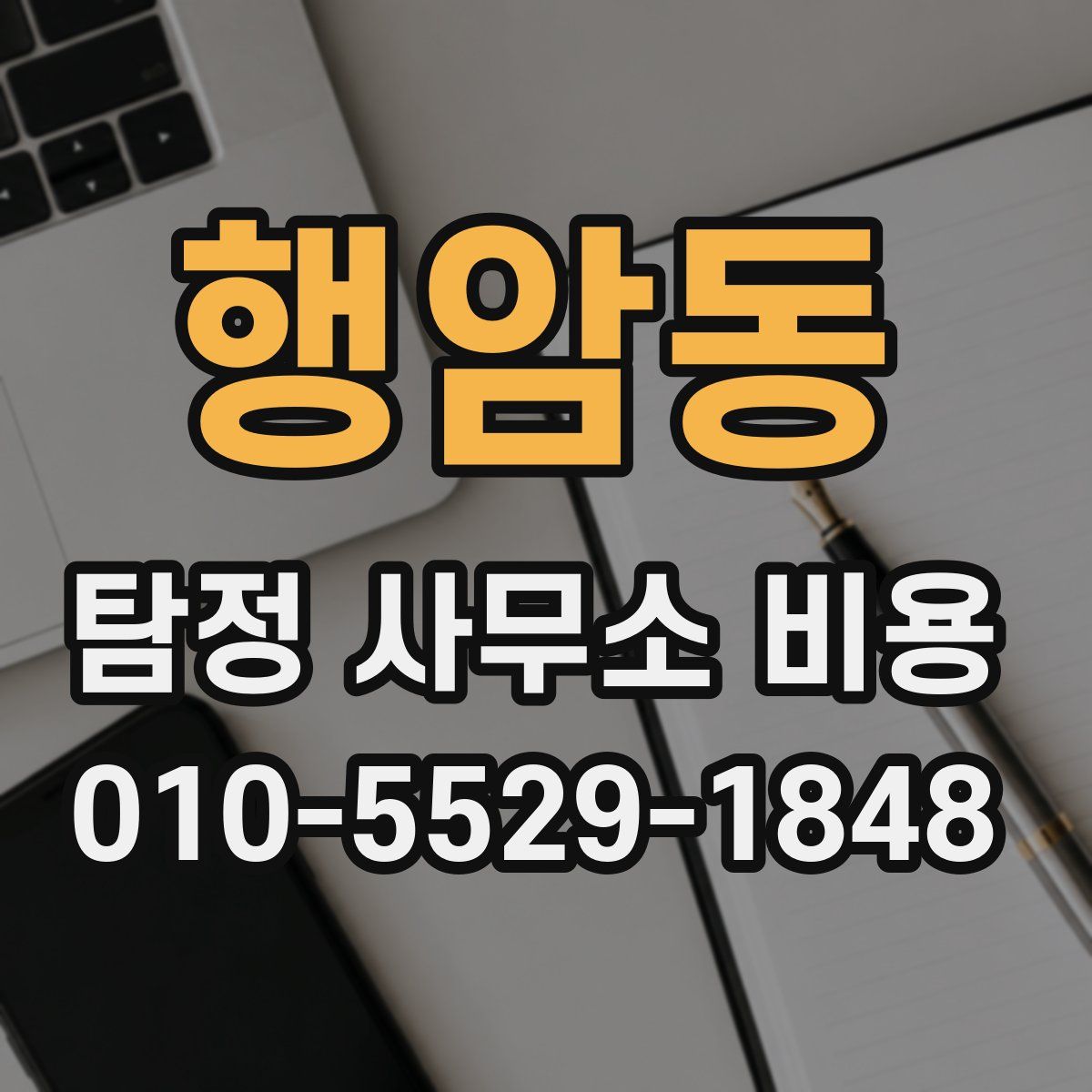 행암동 탐정 사무소 비용