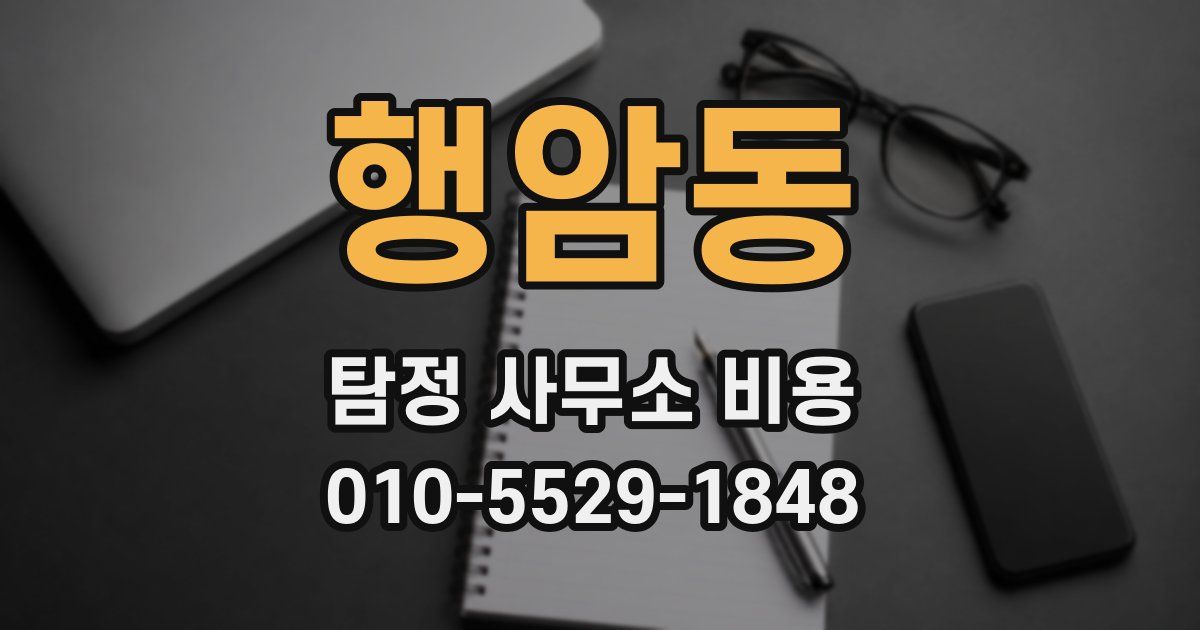 행암동 탐정 사무소 비용