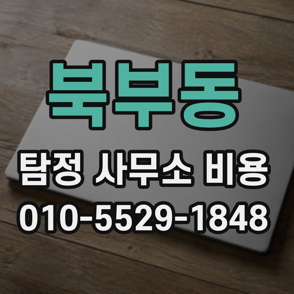 북부동 탐정 사무소 비용 상담 시 받아야 할 설명