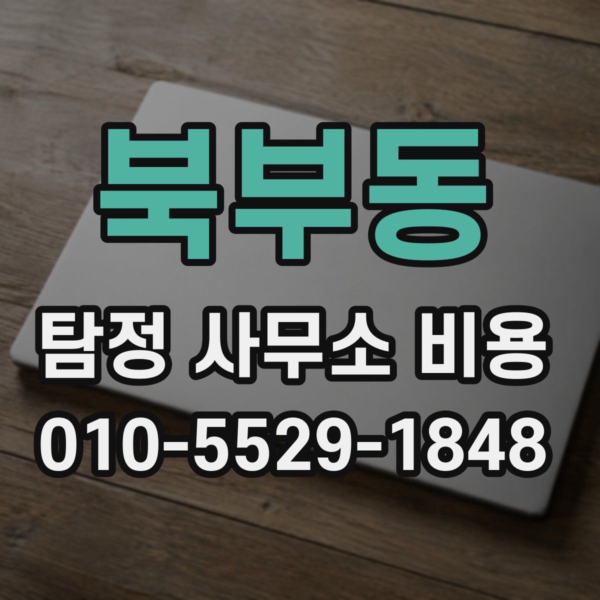 북부동 탐정 사무소 비용