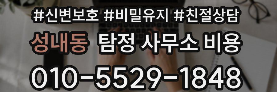 성내동 탐정 사무소 비용