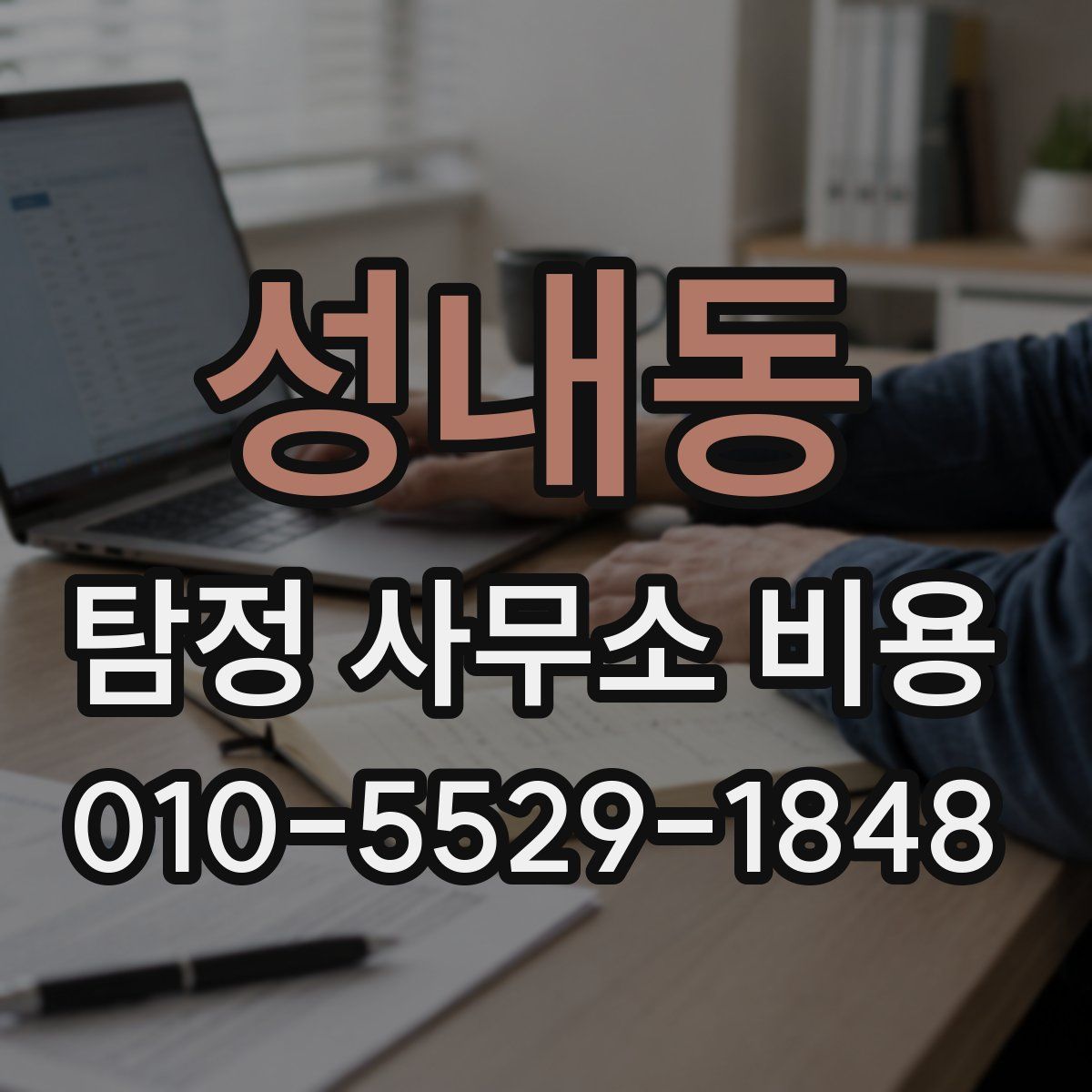 성내동 탐정 사무소 비용