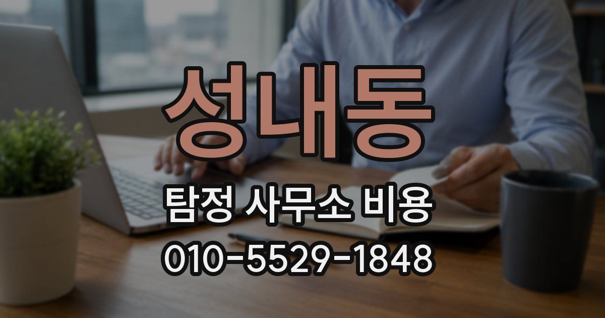 성내동 탐정 사무소 비용