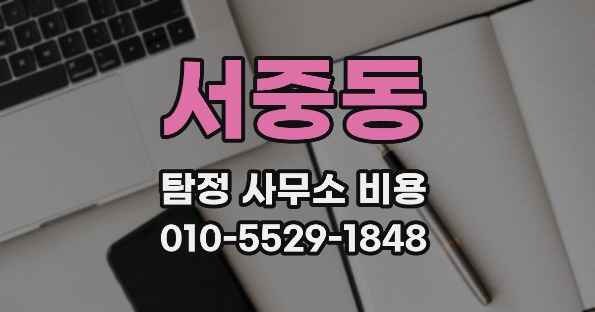 서중동 탐정 사무소 비용