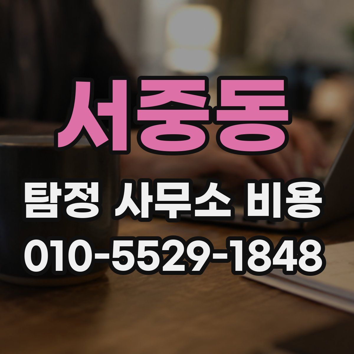 서중동 탐정 사무소 비용