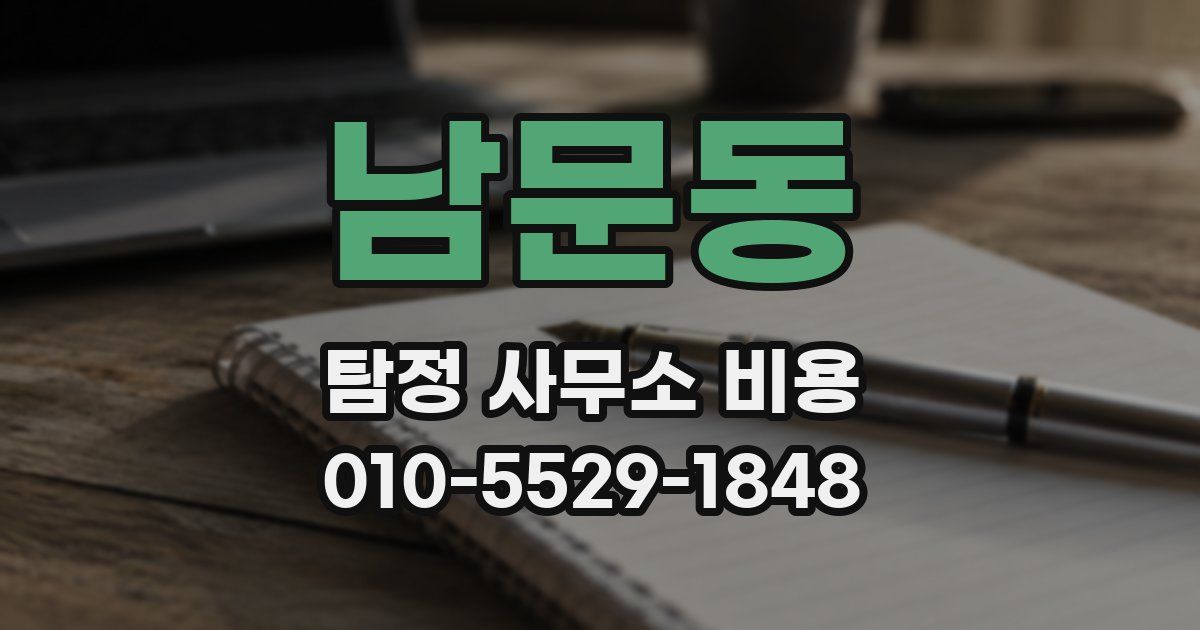 남문동 탐정 사무소 비용