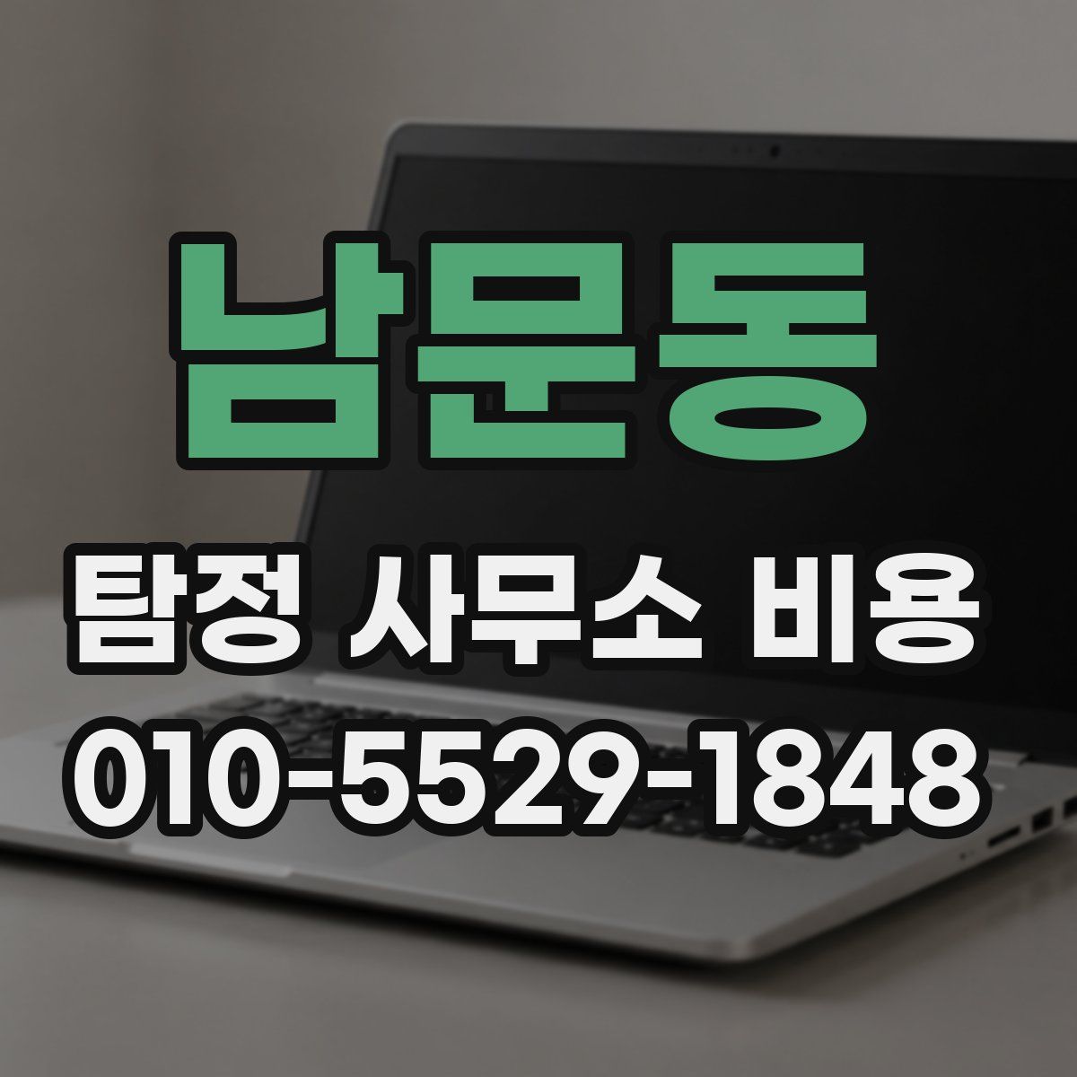 남문동 탐정 사무소 비용