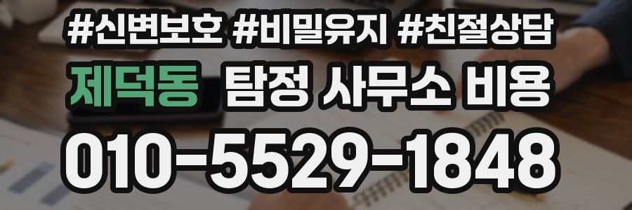 제덕동 탐정 사무소 비용