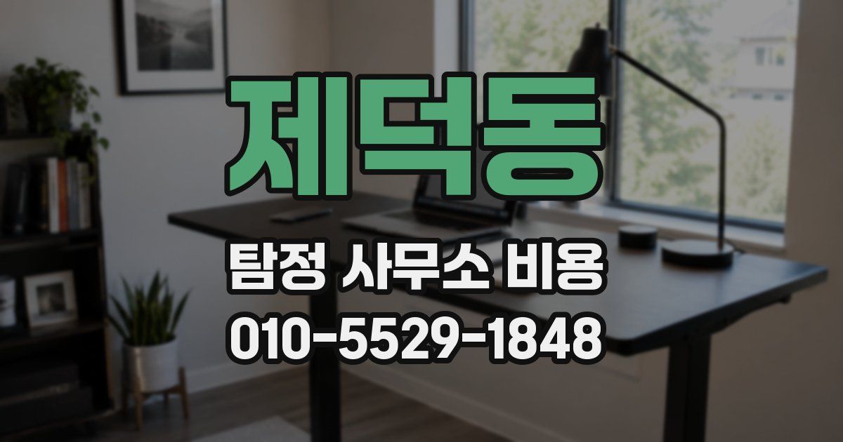 제덕동 탐정 사무소 비용
