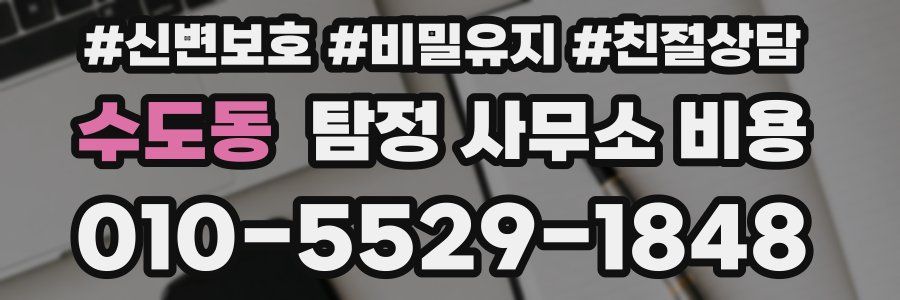 수도동 탐정 사무소 비용