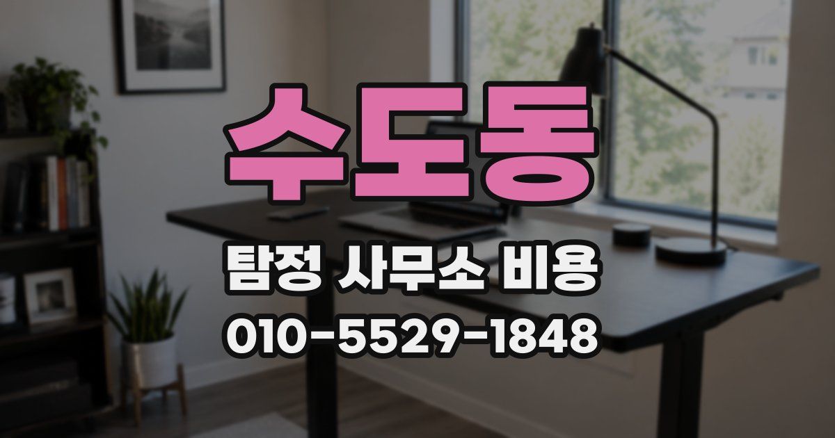 수도동 탐정 사무소 비용
