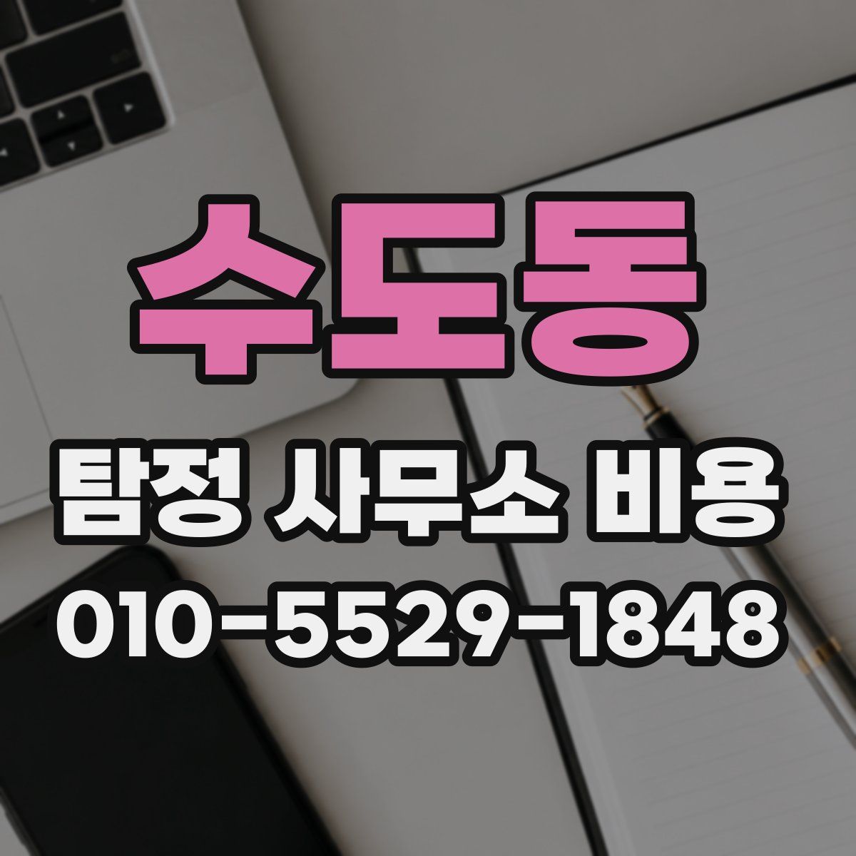 수도동 탐정 사무소 비용