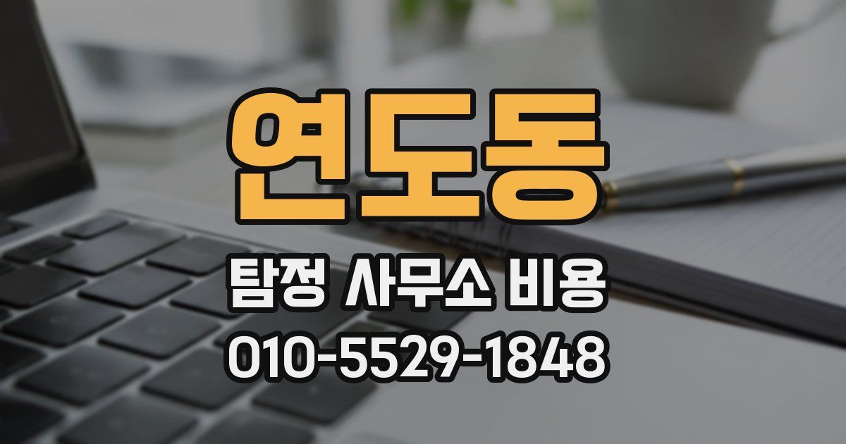 연도동 탐정 사무소 비용