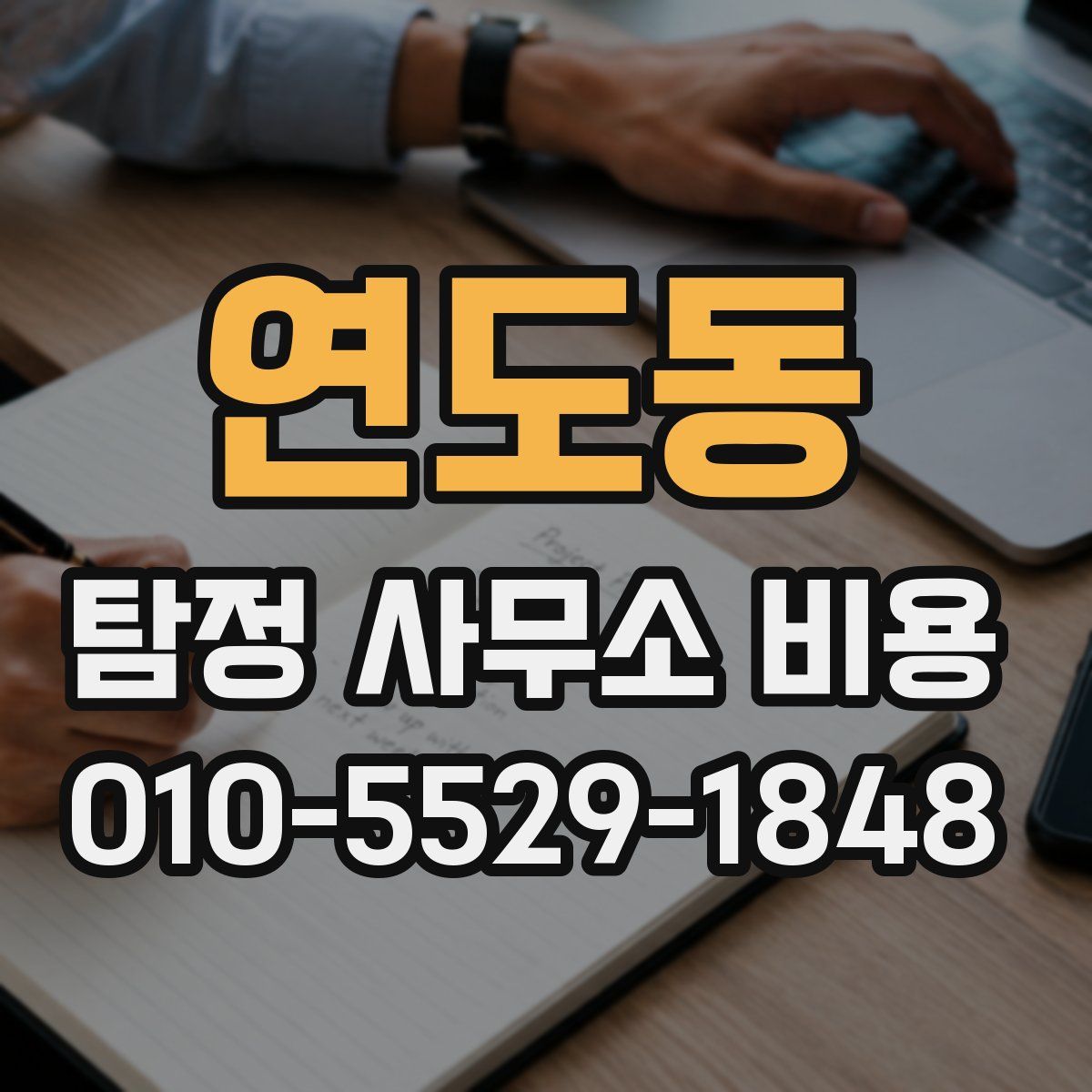 연도동 탐정 사무소 비용