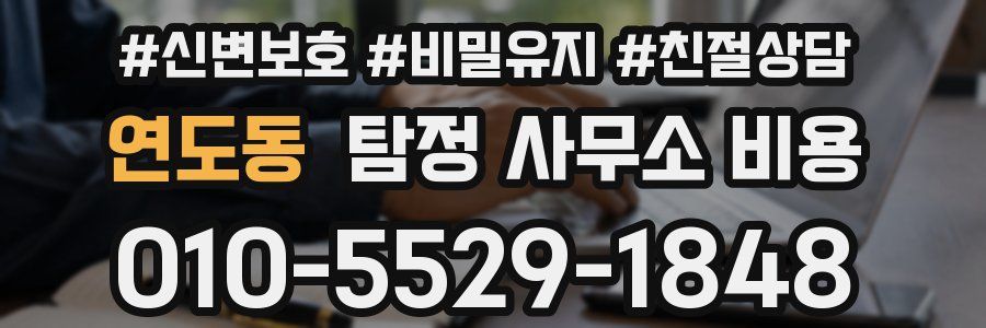 연도동 탐정 사무소 비용