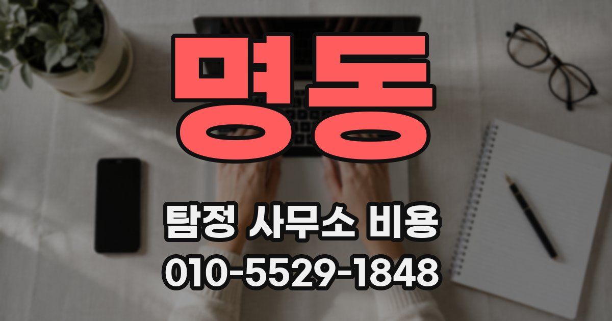 명동 탐정 사무소 비용