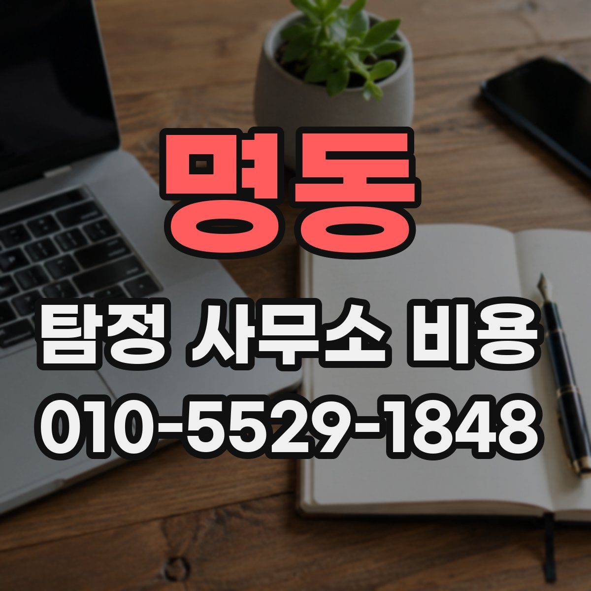 명동 탐정 사무소 비용