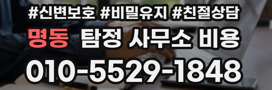 명동 탐정 사무소 비용