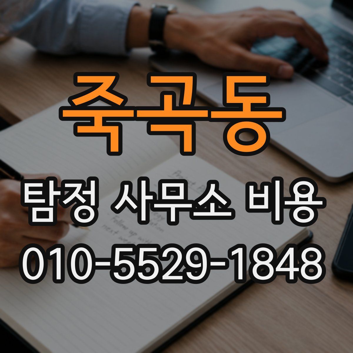죽곡동 탐정 사무소 비용