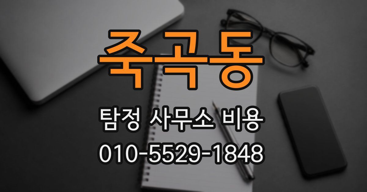 죽곡동 탐정 사무소 비용