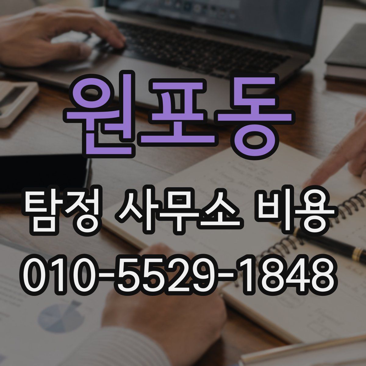 원포동 탐정 사무소 비용