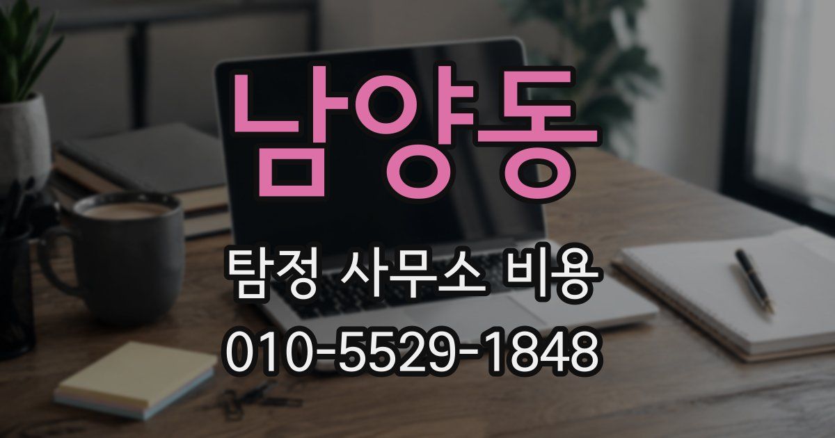 남양동 탐정 사무소 비용