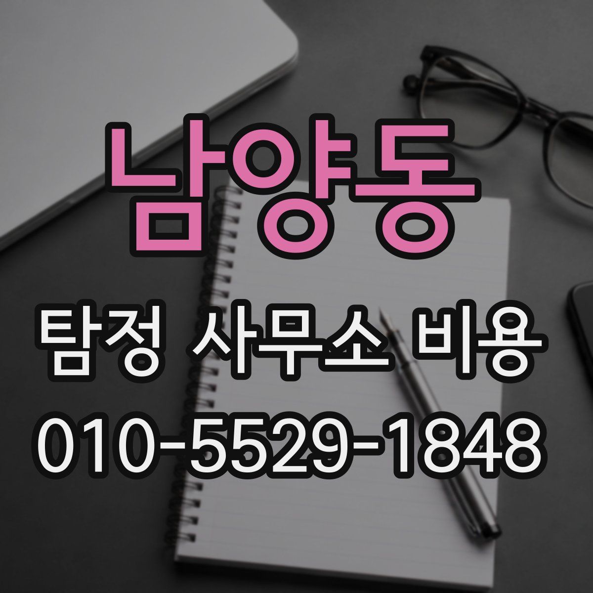 남양동 탐정 사무소 비용