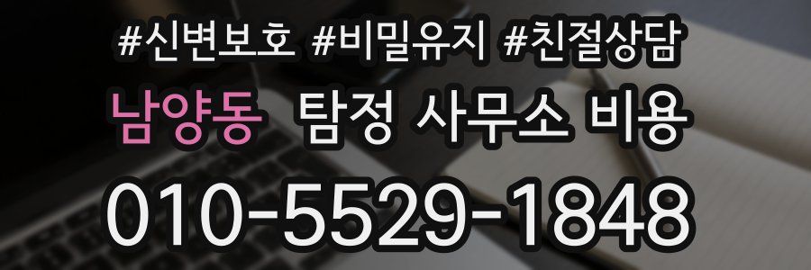 남양동 탐정 사무소 비용