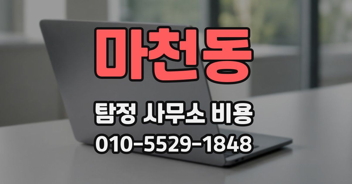 마천동 탐정 사무소 비용