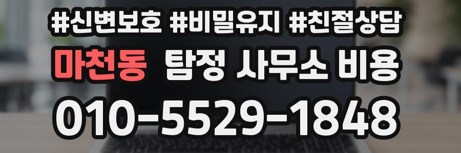 마천동 탐정 사무소 비용