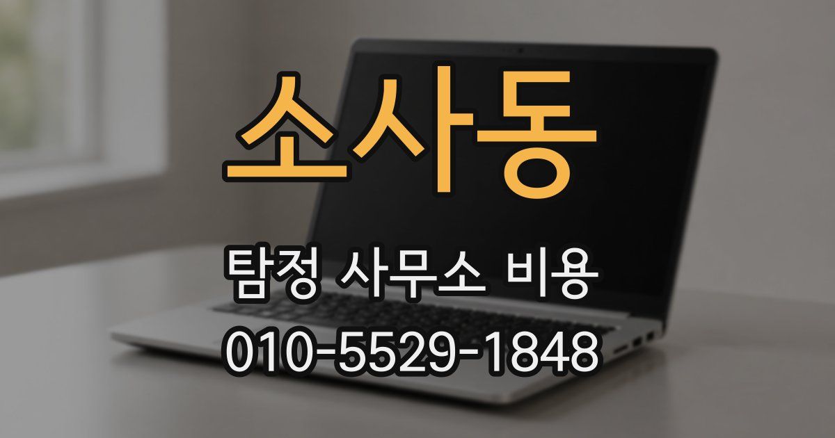 소사동 탐정 사무소 비용
