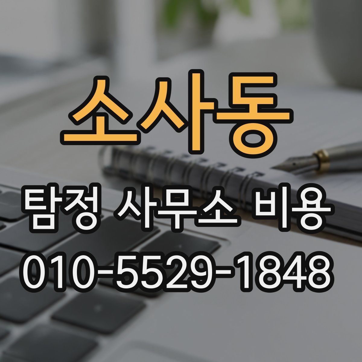 소사동 탐정 사무소 비용